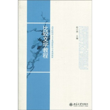 比較文學(xué)教程 比較文學(xué)教程