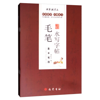 毛筆水寫字帖 毛筆水寫字帖