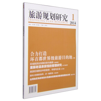 旅游規(guī)劃研究 旅游規(guī)劃研究