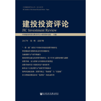 建投投資評論 建投投資評論