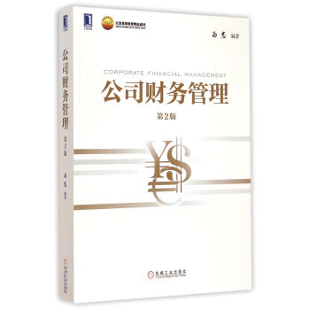 公司財(cái)務(wù)管理 公司財(cái)務(wù)管理