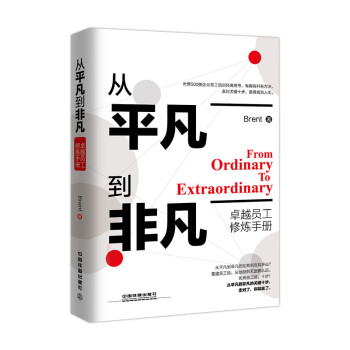 從平凡到非凡 從平凡到非凡