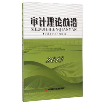 審計理論前沿 審計理論前沿