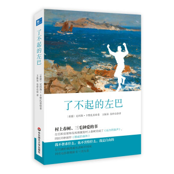 了不起的左巴 了不起的左巴