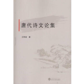 唐代詩(shī)文論集 唐代詩(shī)文論集