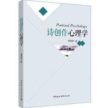 詩創作心理學 詩創作心理學