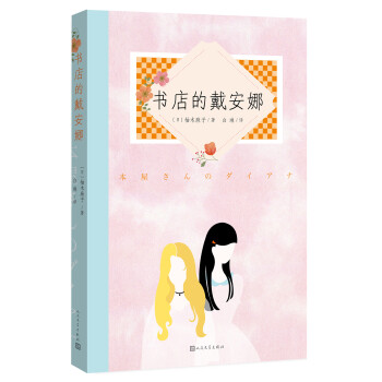 書店的戴安娜 書店的戴安娜