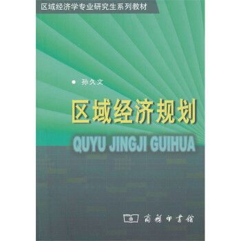區域經濟規劃 區域經濟規劃
