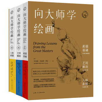 向大師學繪畫 向大師學繪畫
