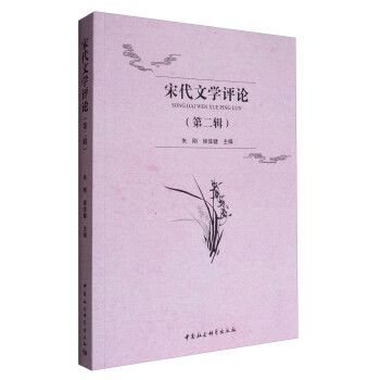 宋代文學評論 宋代文學評論