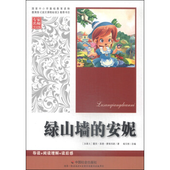綠山墻的安妮 綠山墻的安妮