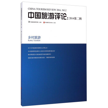 中國旅游評論 中國旅游評論