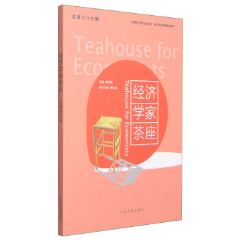 經濟學家茶座 經濟學家茶座