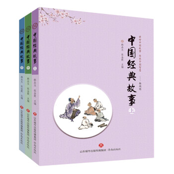 中國經典故事 中國經典故事