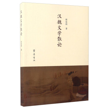漢魏文學散論 漢魏文學散論