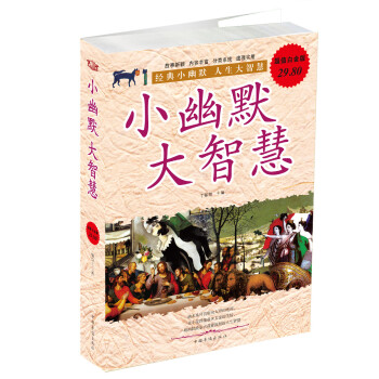 小幽默大智慧 小幽默大智慧