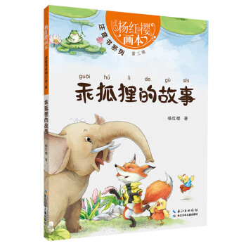 乖狐貍的故事 乖狐貍的故事