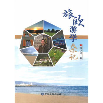 旅歐游學雜記