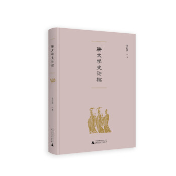 駢文學(xué)史論稿 駢文學(xué)史論稿