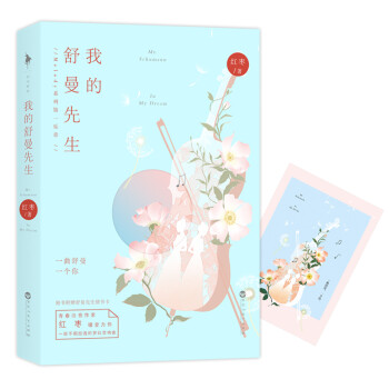 我的舒曼先生 我的舒曼先生