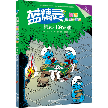 精靈村的災難 精靈村的災難