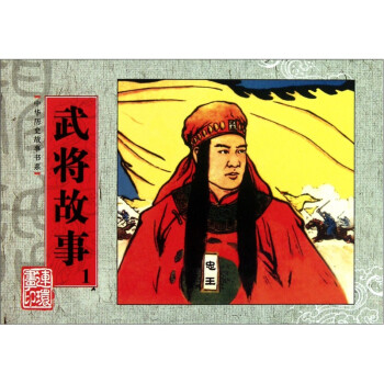 武將故事-1 武將故事-1