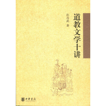 道教文學(xué)十講 道教文學(xué)十講