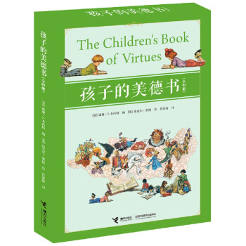 孩子的美德書(shū) 孩子的美德書(shū)