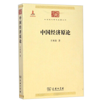 中國經濟原論 中國經濟原論