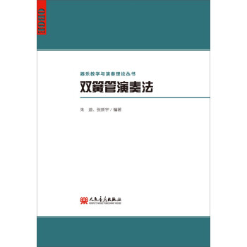 雙簧管演奏法 雙簧管演奏法