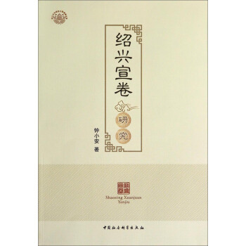 紹興宣卷研究 紹興宣卷研究