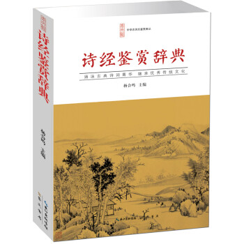 詩經鑒賞辭典 詩經鑒賞辭典