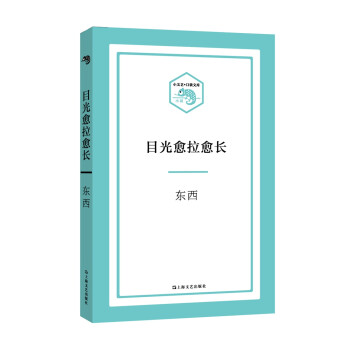 目光愈拉愈長 目光愈拉愈長