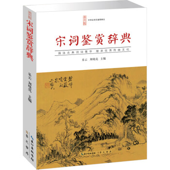 宋詞鑒賞辭典 宋詞鑒賞辭典