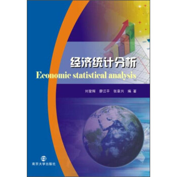 經(jīng)濟(jì)統(tǒng)計(jì)分析 經(jīng)濟(jì)統(tǒng)計(jì)分析