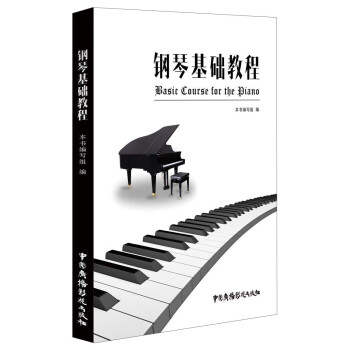 鋼琴基礎(chǔ)教程 鋼琴基礎(chǔ)教程