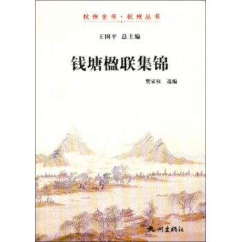 錢塘楹聯集錦 錢塘楹聯集錦