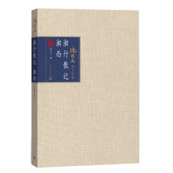 湘行散記湘西 湘行散記湘西