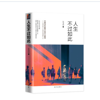 人生不過如此 人生不過如此