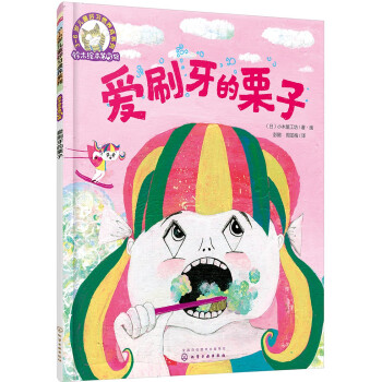 愛刷牙的栗子 愛刷牙的栗子