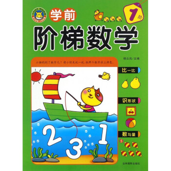 學(xué)前階梯數(shù)學(xué) 學(xué)前階梯數(shù)學(xué)