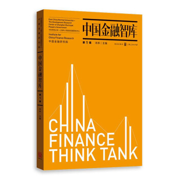 中國金融智庫 中國金融智庫