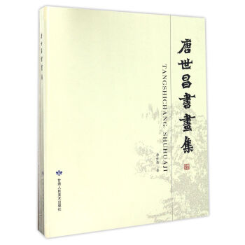 唐世昌書畫集 唐世昌書畫集