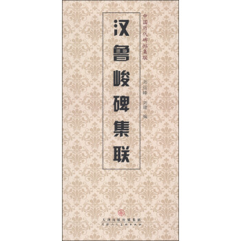 漢魯峻碑集聯 漢魯峻碑集聯