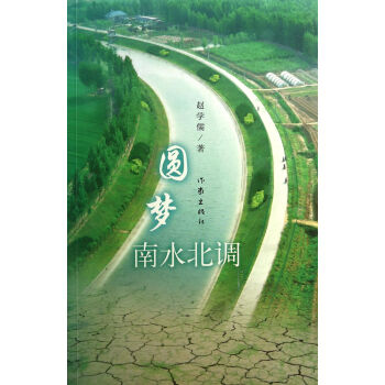 圓夢南水北調 圓夢南水北調