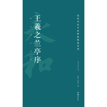 王羲之蘭亭序 王羲之蘭亭序