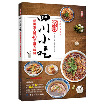 經(jīng)典四川小吃 經(jīng)典四川小吃