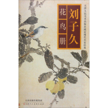 劉子久花鳥冊 劉子久花鳥冊