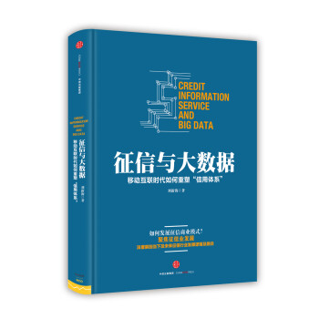 征信與大數據 征信與大數據