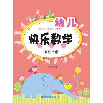幼兒快樂數學 幼兒快樂數學